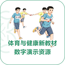 體育與健康教材數字演示資源